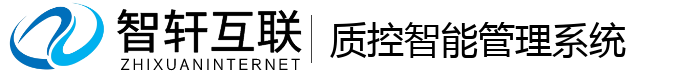 质控智能管理系统